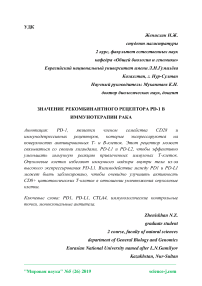 Значение рекомбинантного рецептора PD-1 в иммунотерапии рака