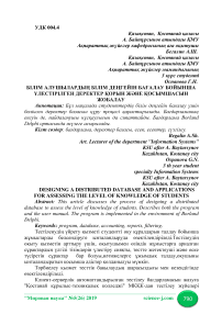 Білім алушылардың білім деңгейін бағалау бойынша үлестірілген деректер қорын және қосымшасын жобалау