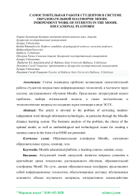 Самостоятельная работа студентов в системе образовательной платформе Moodlе