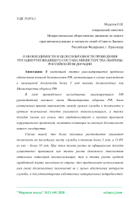 О необходимости и целесообразности проведения ротации руководящего состава Министерства обороны Российской Федерации