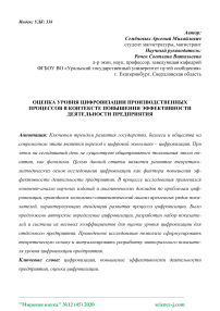 Оценка уровня цифровизации производственных процессов в контексте повышения эффективности деятельности предприятия