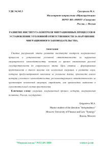 Развитие института контроля миграционных процессов и установление уголовной ответственности за нарушение миграционного законодательства