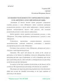 Особенности правового регулирования рекламы в сети "Интернет" в Российской Федерации