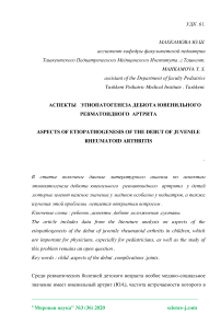 Аспекты этиопатогенеза дебюта ювенильного ревматоидного артрита