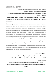 Исследования поверхностной обработки изделий (материалов) машиностроения электронным лучом