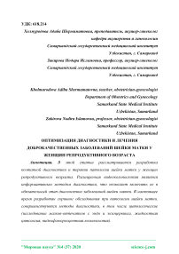 Оптимизация диагностики и лечения доброкачественных заболеваний шейки матки у женщин репродуктивного возраста