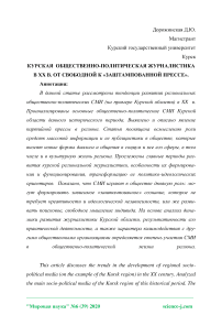 Курская общественно-политическая журналистика в XX в. От свободной к «заштампованной прессе»