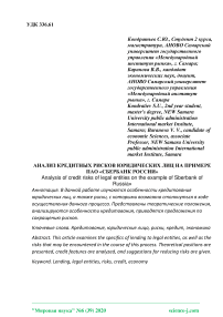 Анализ кредитных рисков юридических лиц на примере ПАО «Сбербанк России»