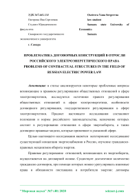 Проблематика договорных конструкций в отрасли российского электроэнергетического права