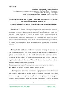 Экономические взгляды на налоги и влияние налогов на экономическое развитие