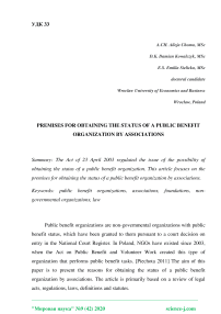 Premises for obtaining the status of a public benefit organization by associations