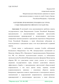 Нарушение прав военнослужащих как угроза существования Российского государства