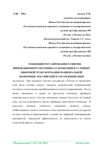 Тенденции регулирования развития инновационного потенциала компаний в условиях цифровой трансформации национальной экономики: российский и зарубежный опыт