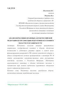Анализ нормативно-правовых актов Российской Федерации по организации подготовки населения в области ГО и защиты от ЧС