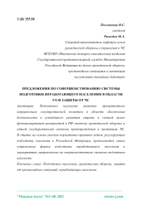 Предложения по совершенствованию системы подготовки неработающего населения в области ГО и защиты от ЧС