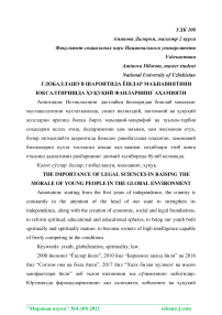 Глобаллашув шароитида ёшлар маънавиятини юксалтиришда ууий фанларнинг аамияти