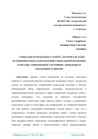 Социальная поддержка семей с детьми как одно из приоритетных направлений социальной политики в России: современное состояние, проблемы и тенденции развития