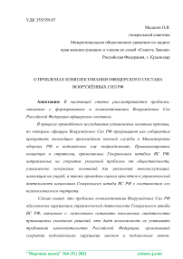 О проблемах комплектования офицерского состава вооружённых сил РФ