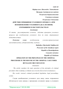 Действие принципов уголовного процесса при возобновлении уголовного дела по вновь открывшимся обстоятельствам