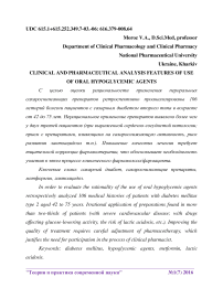 Текст научной работы на тему «Клинико-фармацевтический анализ особенностей применения пероральных гипогликемических средств»