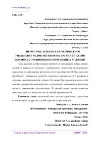 Некоторые аспекты стратегического управления человеческими ресурсами службой персонала предприятия в современных условиях