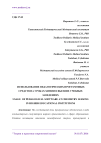 Использование педагогических программных средств на уроках химии в высших учебных заведениях