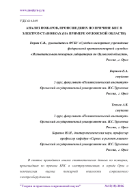 Анализ пожаров, происшедших по причине БПС в электроустановках (на примере Орловской области)