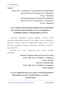 Актуальные проблемы правового регулирования ресурсного обеспечения государственных и муниципальных учреждений культуры