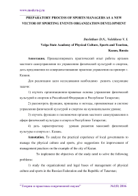 Подготовительный процесс спортивных менеджеров как новый вектор развития организации спортивных мероприятий