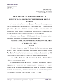 Роль российского Дальнего Востока в экономическом сотрудничестве России и Китая