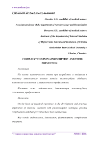 Complications in plasmosorption and their prevention