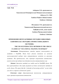 Применение интерактивных методик в цикловых занятиях как "методика профессионального обучения"