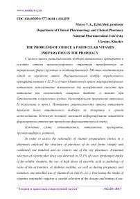 The problems of choice a particular vitamin preparation in the pharmacy