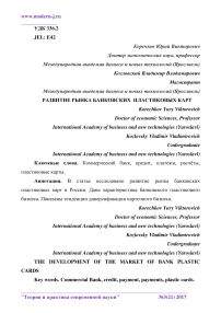 Развитие рынка банковских пластиковых карт