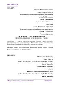 Основные тенденции развития международного финансового рынка