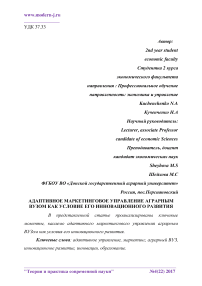 Адаптивное маркетинговое управление аграрным вузом как условие его инновационного развития