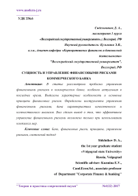 Сущность и управление финансовыми рисками коммерческого банка