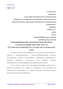 Функционирование экологической лексики в газетно-публицистических текстах