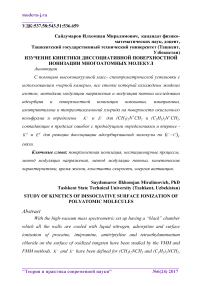 Изучение кинетики диссоциативной поверхностной ионизации многоатомных молекул