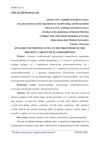 Dynamics of protein level in the procedure of the discrete variant of plasmosorption