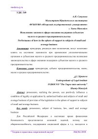 Исполнение законов в сфере оказания поддержки субъектам малого и среднего предпринимательства