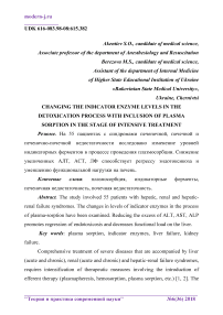 Changing the indicator enzyme levels in the detoxication process with inclusion of plasma sorption in the stage of intensive treatment