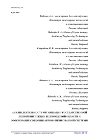 Анализ деятельности организации государственной лесной инспекции Белгородской области и обоснование создания автоматизированной системы для определения типа болезни древесных растений по структуре листа