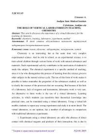 The role of vertical laboratories in teaching chemistry