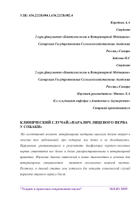 Клинический случай: "паралич лицевого нерва у собаки"