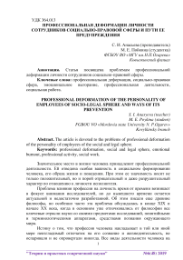 Профессиональная деформация личности сотрудников социально-правовой сферы и пути ее предупреждения