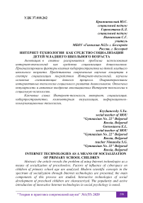 Интернет-технологии как средство социализации детей младшего школьного возраста