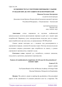 Особенности рассмотрения мировыми судьями гражданских дел по защите прав потребителей