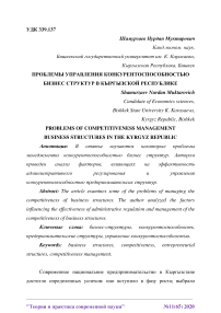 Проблемы управления конкурентоспособностью бизнес структур в Кыргызской Республике