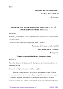 Особенности эмоционального интеллекта детей-сирот подросткового возраста
